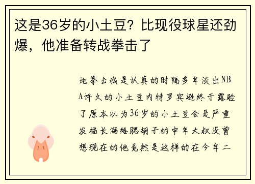 这是36岁的小土豆？比现役球星还劲爆，他准备转战拳击了