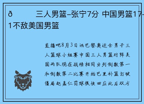 🏀三人男篮-张宁7分 中国男篮17-21不敌美国男篮