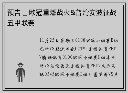 预告 _ 欧冠重燃战火&普湾安波征战五甲联赛