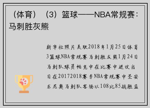 （体育）（3）篮球——NBA常规赛：马刺胜灰熊