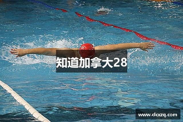 知道加拿大28